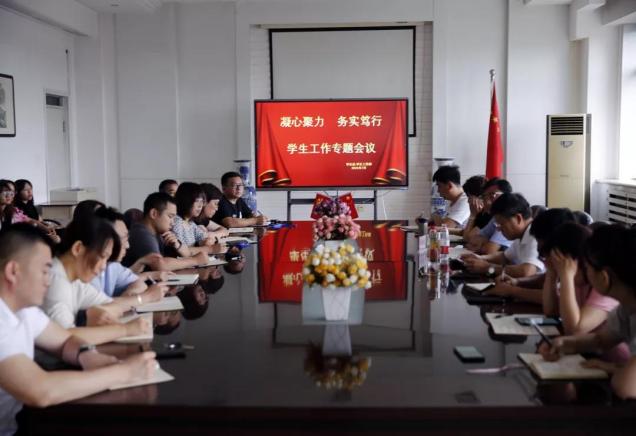 學(xué)校召開“凝心聚力 務(wù)實(shí)篤行”學(xué)生工作專題會(huì)議