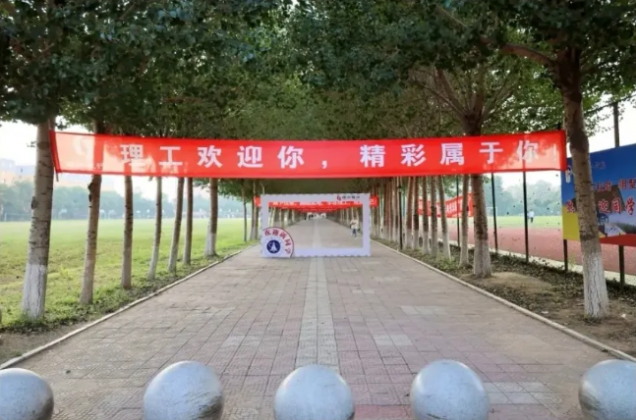 遼寧理工學(xué)院喜迎2021級(jí)新生