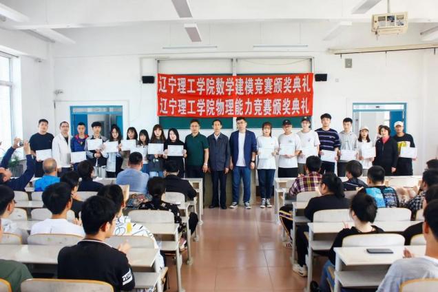 基礎(chǔ)教學(xué)部舉行遼寧省大學(xué)生數(shù)學(xué)建模競賽和物理能力競賽頒獎(jiǎng)典禮