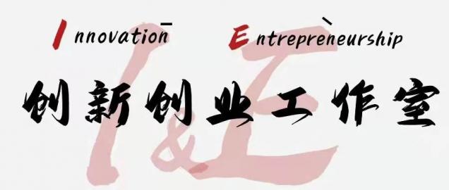 創(chuàng)新創(chuàng)業(yè)工作室|智能模塊創(chuàng)新工作室：基于智能技術(shù)，融合創(chuàng)新育人