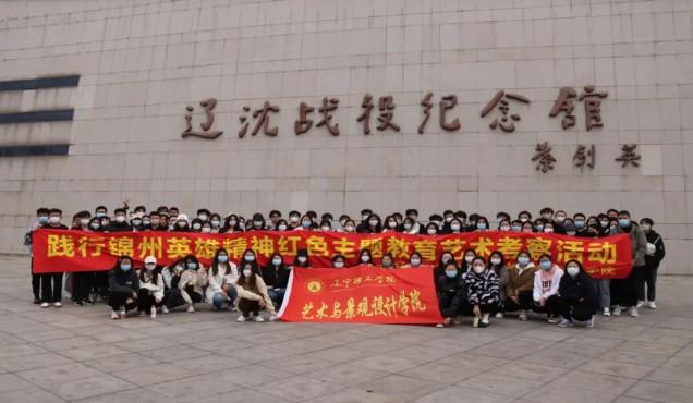 “重走紅色足跡，追溯紅色記憶” ——我校學(xué)子走進遼沈戰(zhàn)役紀念館