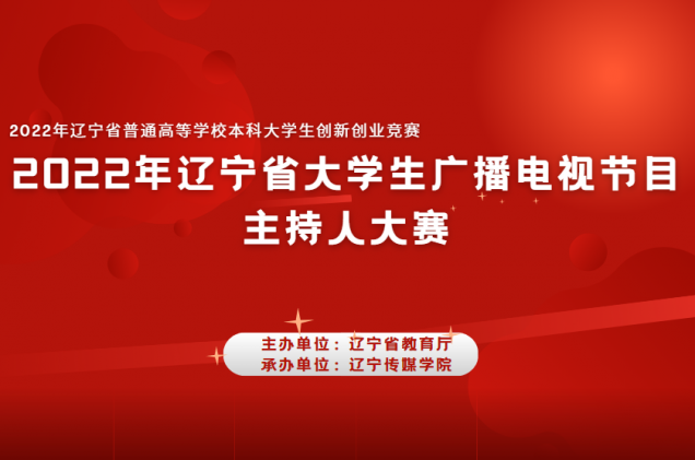 我校師生在2022年遼寧省大學(xué)生廣播電視節(jié)目主持人大賽中再獲佳績(jī)
