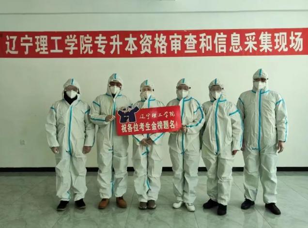 遼寧理工學(xué)院2023年專升本考試報名資格審查及信息采集工作圓滿結(jié)束