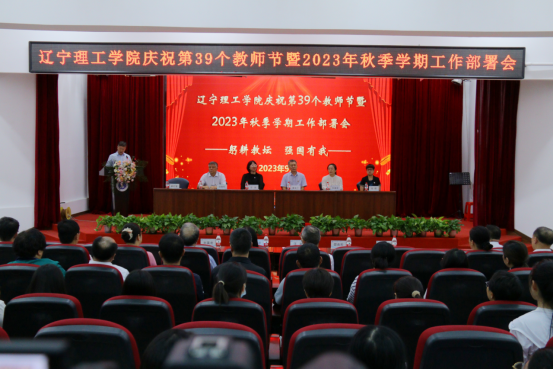 學(xué)校召開(kāi)慶祝第39個(gè)教師節(jié)表彰大會(huì)暨2023年秋季學(xué)期工作部署會(huì)