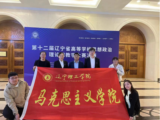 祝賀！我校教師在第十二屆遼寧省高等學(xué)校思想政治理論課教學(xué)大賽中榮獲佳績