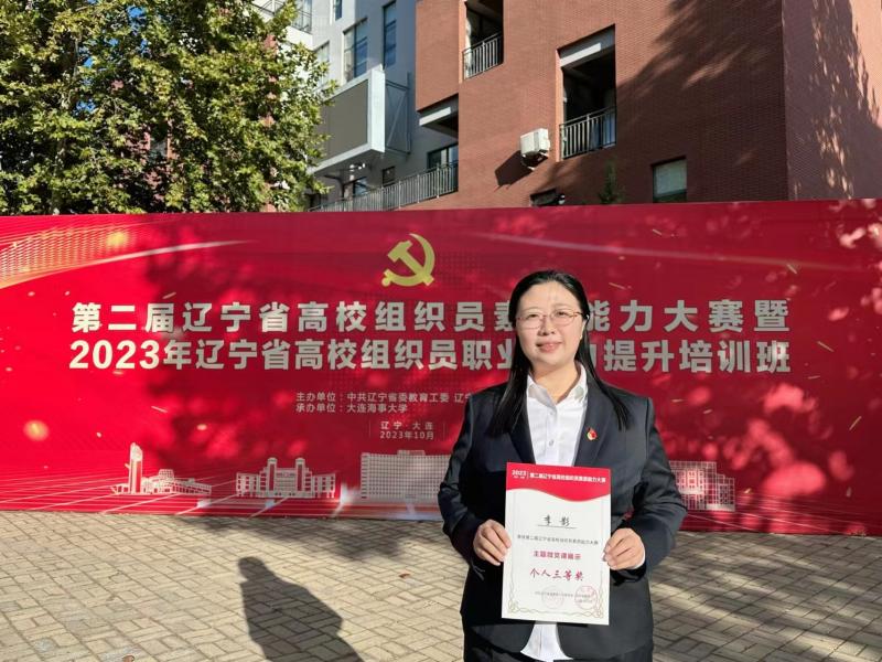 我校在第二屆遼寧省高校組織員素質(zhì)能力大賽中獲得微黨課展示三等獎(jiǎng)