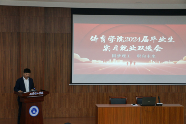 圓夢理工 職向未來——體育學院召開2024屆畢業(yè)生實習、就業(yè)雙選會