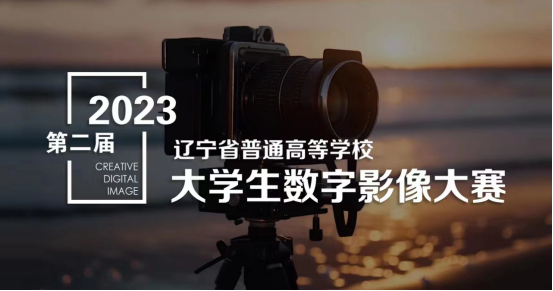 喜報！我校在2023年第二屆遼寧省大學生數(shù)字影像大賽中再獲佳績