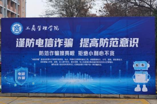 我為師生辦實(shí)事|工商管理學(xué)院開展防范電信詐騙 宣傳教育活動(dòng)