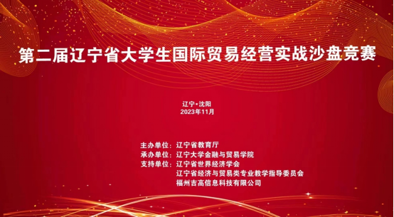 喜報(bào)！我校在2023年第二屆遼寧省大學(xué)生國際貿(mào)易經(jīng)營實(shí)戰(zhàn)沙盤競賽中再獲佳績