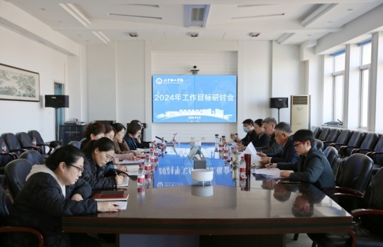 學(xué)校召開2024年工作目標(biāo)研討會(huì)