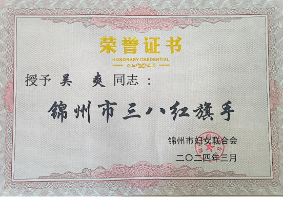 春意盈手 芳華滿抱|祝賀我校吳爽老師獲錦州市“三八紅旗手”榮譽(yù)稱號(hào)