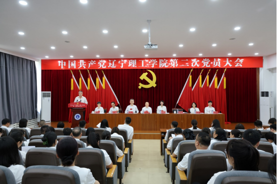 凝心聚力 開拓創(chuàng)新 持續(xù)開創(chuàng)學校事業(yè)發(fā)展新局面——中國共產(chǎn)黨遼寧理工學院第二次黨員大會勝利召開