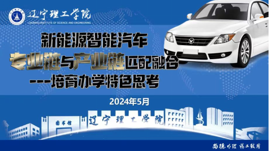 學校召開“新能源智能汽車產(chǎn)業(yè)鏈與專業(yè)鏈匹配融合——培育辦學特色思考”研討會