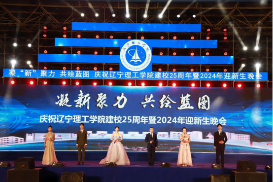 凝“新”聚力 共繪藍(lán)圖｜直擊我校建校25周年暨2024年迎新生晚會(huì)現(xiàn)場(chǎng)！