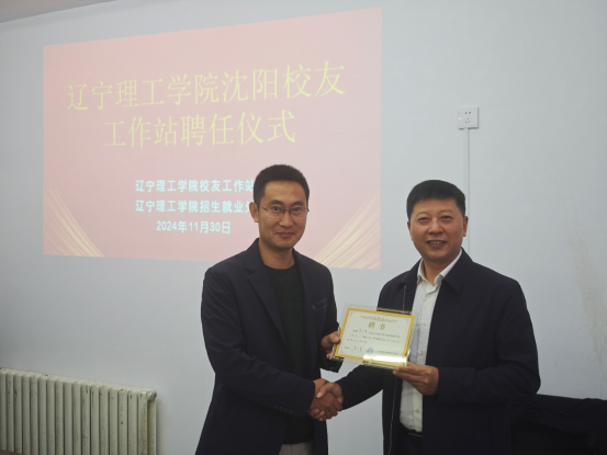 遼寧理工學(xué)院沈陽、撫順校友工作站同日成立，共啟校友發(fā)展新篇