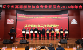 喜報(bào)！我校在遼寧省高?；锸硨I(yè)委員會2024 年年會中榮獲先進(jìn)集體、先進(jìn)個人稱號