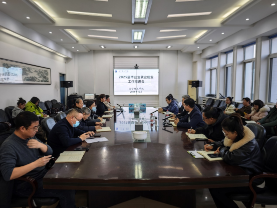 學(xué)校召開2025屆畢業(yè)生就業(yè)創(chuàng)業(yè)工作第二次推進(jìn)會