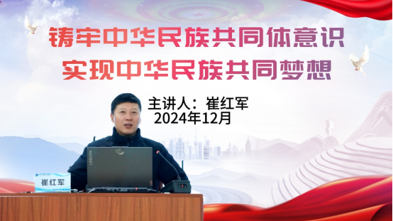 學(xué)校黨委副書記、副校長崔紅軍講授“鑄牢中華民族共同體意識 實(shí)現(xiàn)中華民族共同夢想”專題團(tuán)課