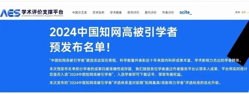 重大喜報(bào)！我校兩名教授入選“2024中國知網(wǎng)高被引學(xué)者”名單