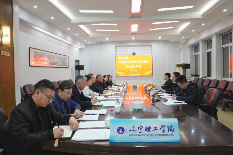 遼寧理工學(xué)院召開2024年度黨委領(lǐng)導(dǎo)班子民主生活會(huì)