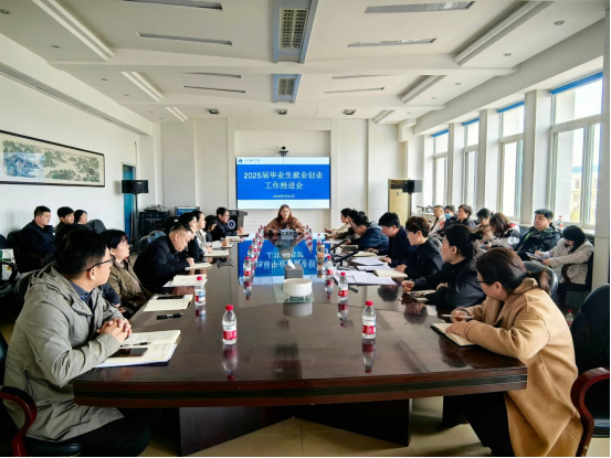 錨定高質(zhì)量就業(yè)目標(biāo) 凝聚全員育人合力｜我校召開2025屆畢業(yè)生就業(yè)創(chuàng)業(yè)工作推進(jìn)會(huì)