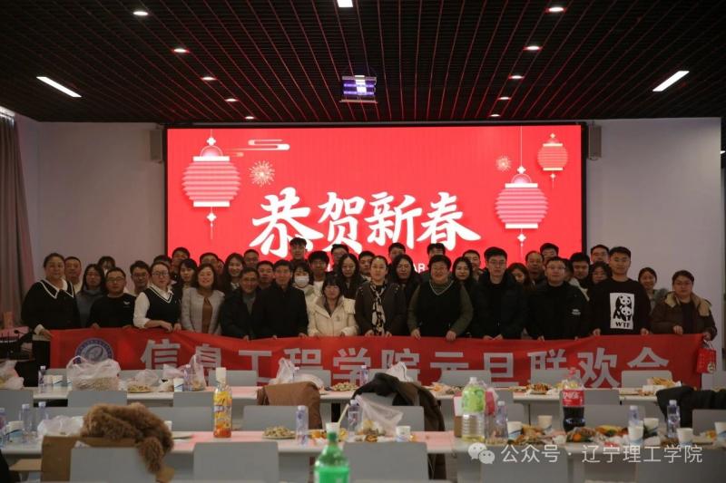 信息工程學(xué)院分工會(huì)迎元旦聯(lián)歡會(huì)圓滿(mǎn)落幕共啟新年華章