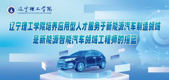 新專業(yè)賦能新賽道！遼寧理工學(xué)院構(gòu)建新能源汽車產(chǎn)業(yè)鏈人才培養(yǎng)新高地