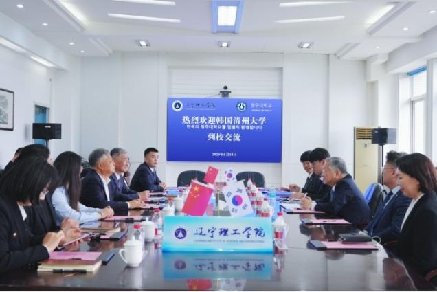 遼寧理工學院與韓國清州大學簽署國際辦學合作協(xié)議——共拓中韓教育合作新維度，培養(yǎng)國際化創(chuàng)新型人才