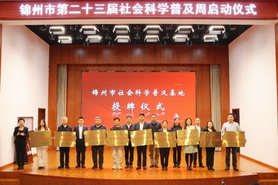 傳承紅色基因 賦能社科普及  遼寧理工學院紅色文化教育基地獲批錦州市社科普及基地