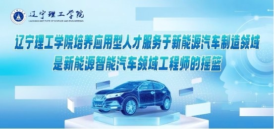 新專業(yè)賦能新賽道！遼寧理工學院構(gòu)建新能源汽車產(chǎn)業(yè)鏈人才培養(yǎng)新高地