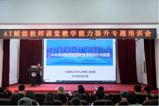 遼寧理工學院開展AI賦能教師教學能力提升專題培訓(xùn)會