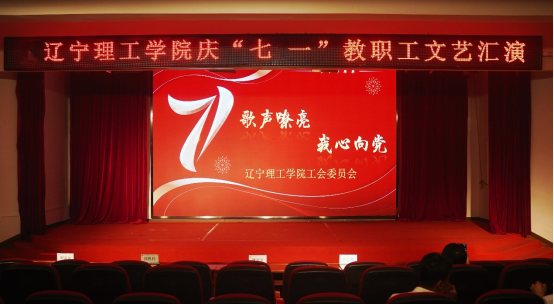 “歌聲嘹亮 我心向黨” ——遼寧理工學(xué)院教職工慶七一文藝匯演圓滿舉行