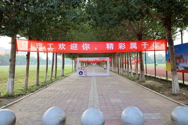 致2021級(jí)“新”家人|山水一程，理工與你相伴