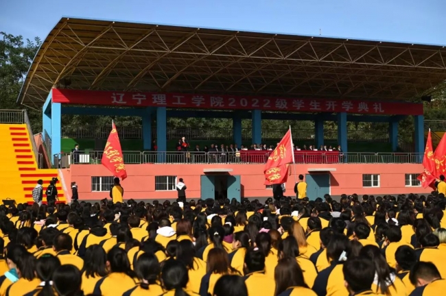 奮斗正當(dāng)時(shí) 揚(yáng)帆再起航|遼寧理工學(xué)院2022級(jí)開學(xué)典禮隆重舉行