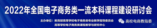 我校教師受邀參加2022年全國(guó)電子商務(wù)類一流本科課程建設(shè)研討會(huì)