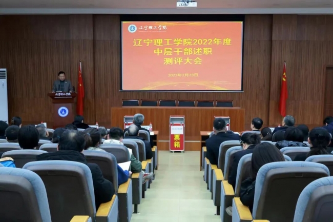 勇毅篤行向未來 奮楫揚帆再出發(fā) 學(xué)校召開2022年度中層干部述職測評大會
